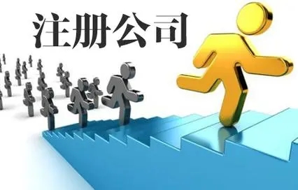 北京市懷柔電商執(zhí)照代辦服務(wù) 一站式企業(yè)注冊與財(cái)稅解決方案